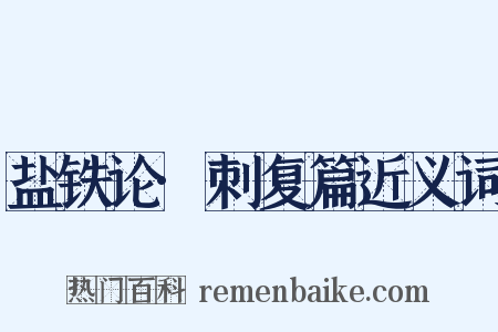 盐铁论·刺复篇近义词是什么意思的图片